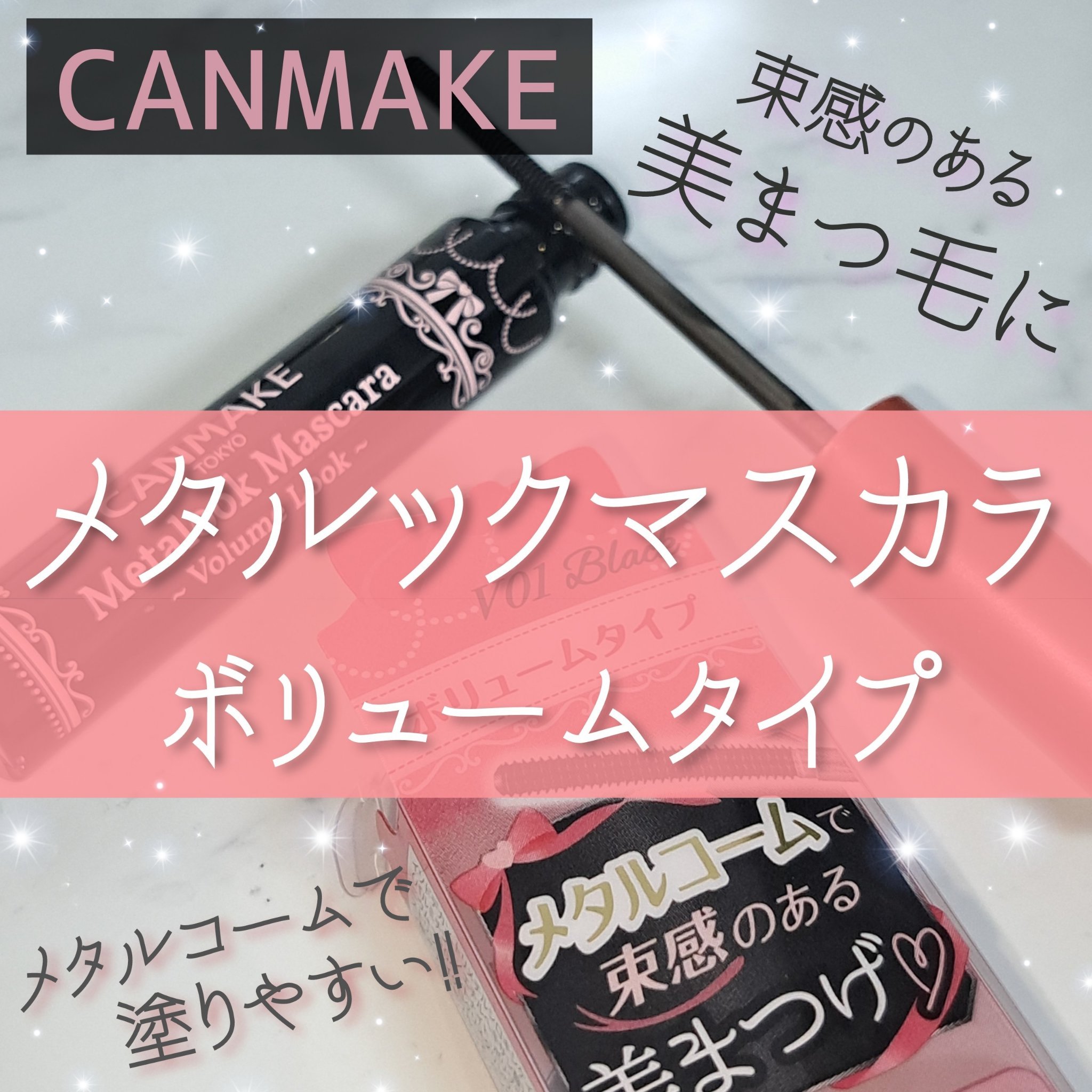 メタルックマスカラ～ボリュームルック～/キャンメイク/マスカラを使ったクチコミ（1枚目）