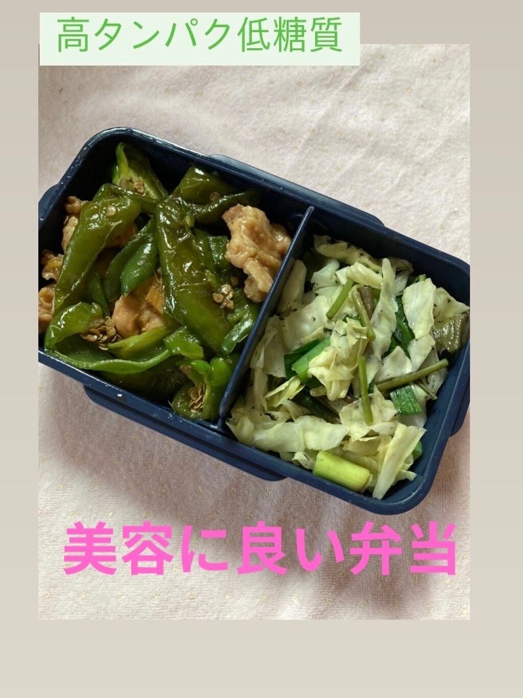 しずか on LIPS 「高タンパク低糖質のBENTO🫑鶏肉とピーマンの甘辛煮🫑キャベツ..」(1枚目)