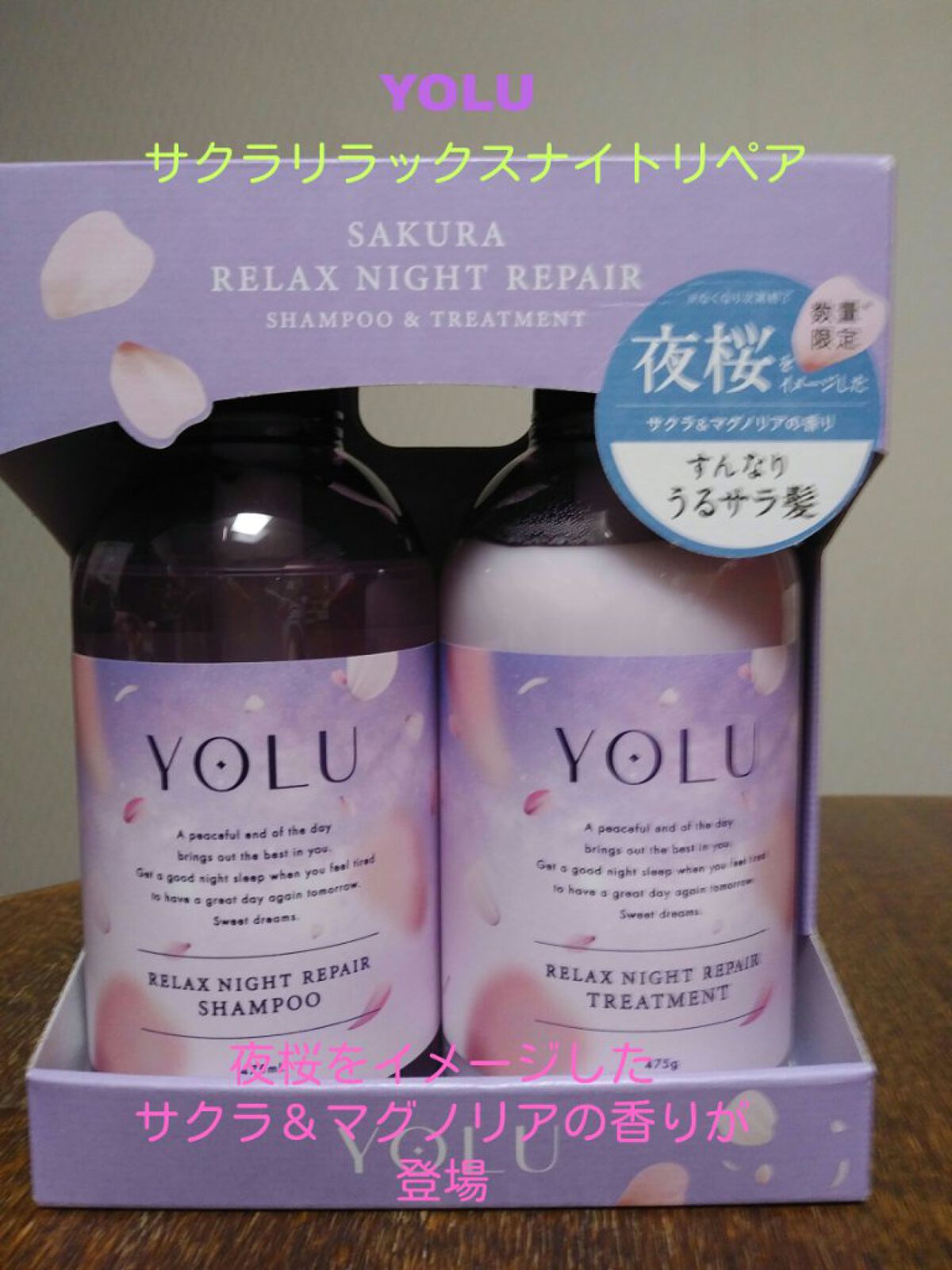 サクラ リラックスナイトリペアシャンプー／トリートメント/YOLU/市販シャンプーを使ったクチコミ（1枚目）
