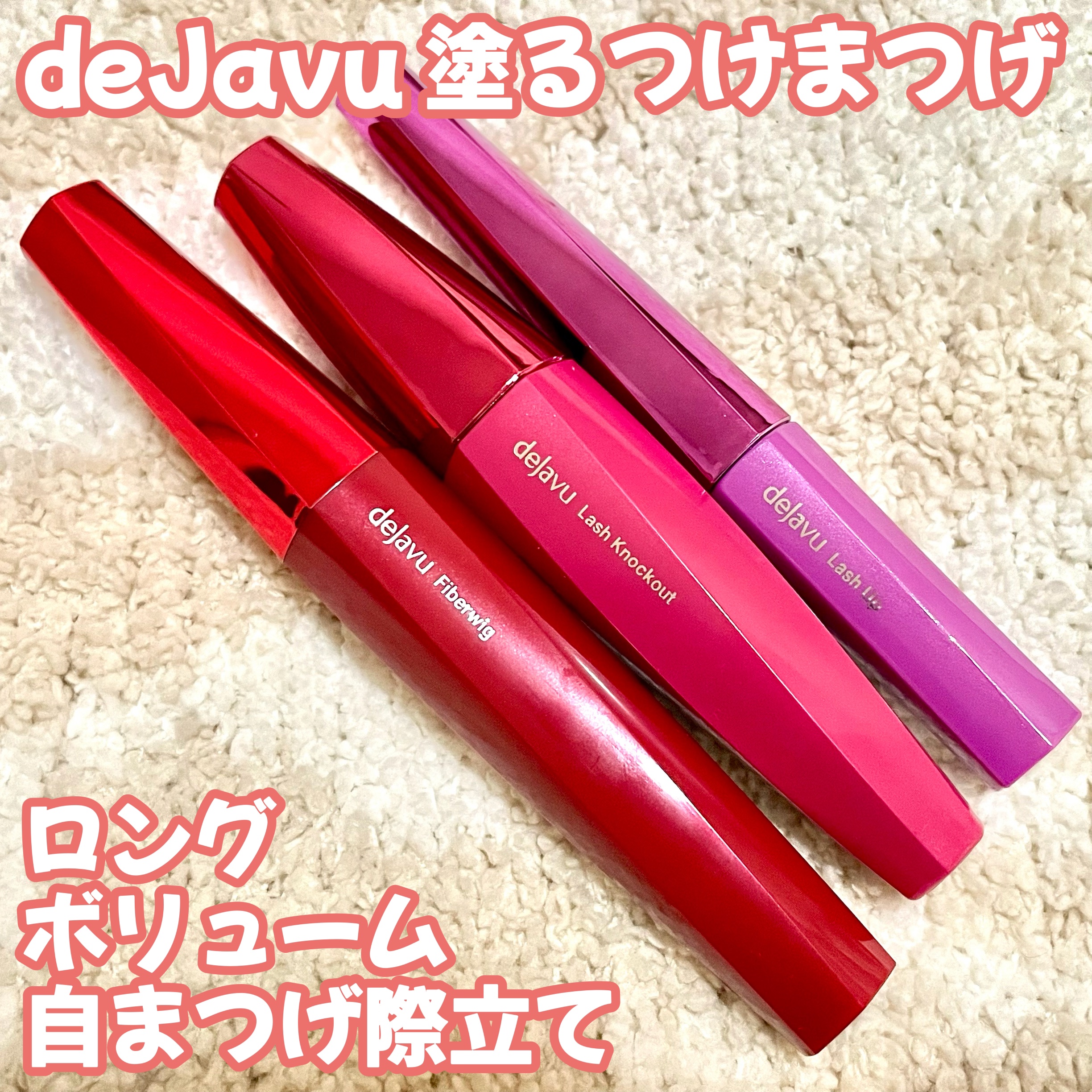 「塗るつけまつげ」ロングタイプ/デジャヴュ/マスカラを使ったクチコミ（1枚目）