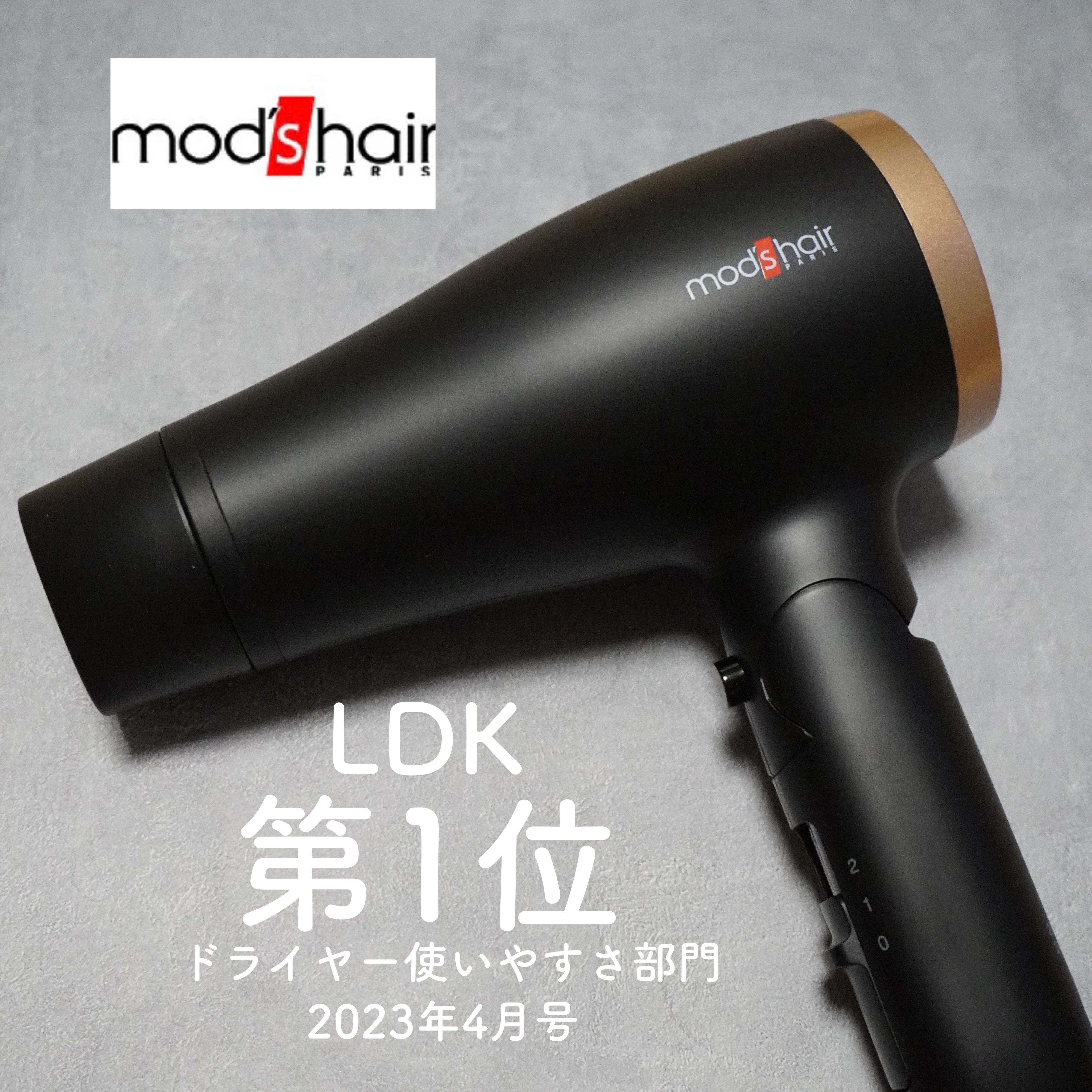 mod's hair アドバンススマート コンパクトイオンヘアードライヤーのクチコミ「コンパクトでスマートなのにパワフル！？

テストをする女性誌『LDK』
2023年4月号の
ド.....」（1枚目）