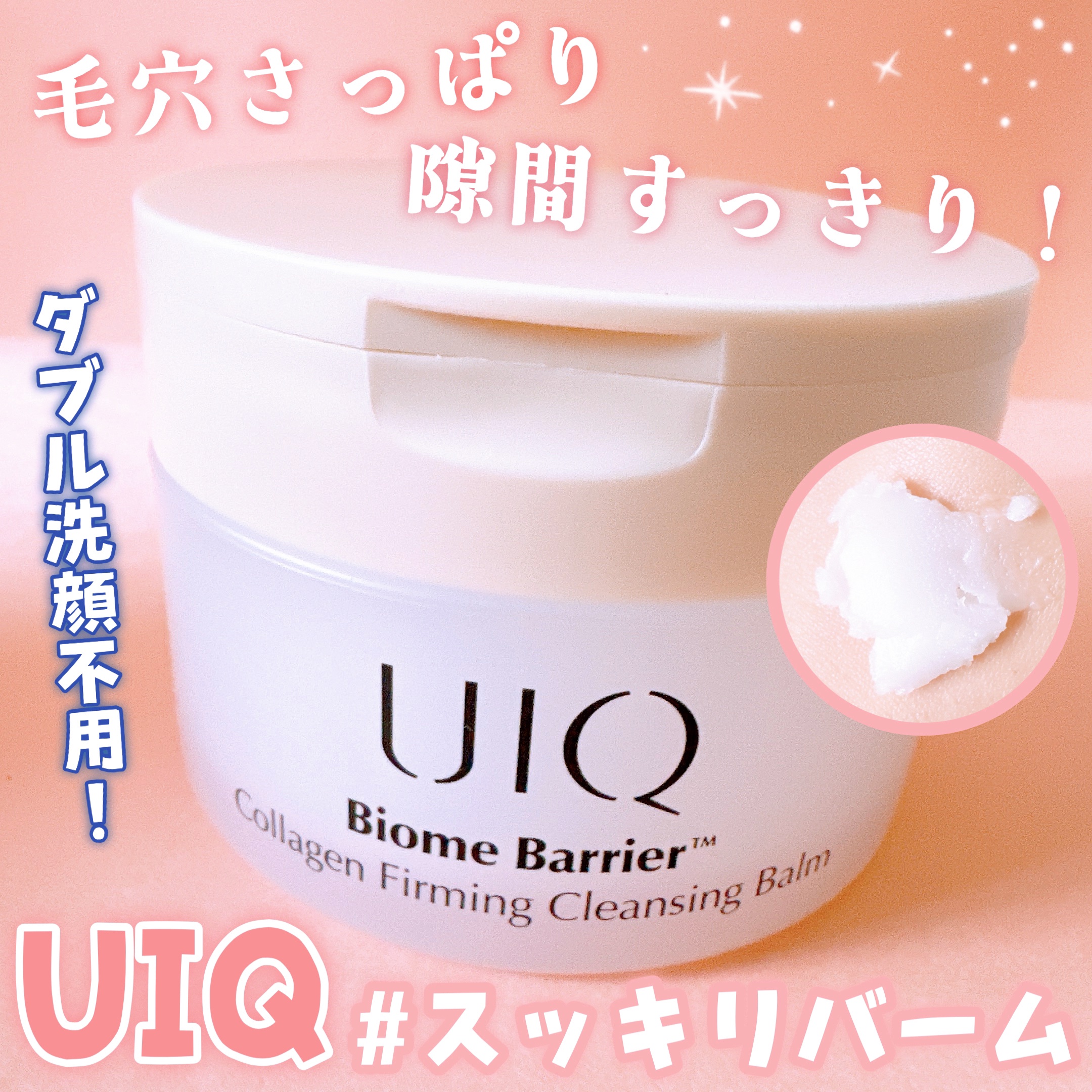 バイオームバリアコラーゲンファーミングクレンジングバーム/UIQ/クレンジングバームを使ったクチコミ（1枚目）