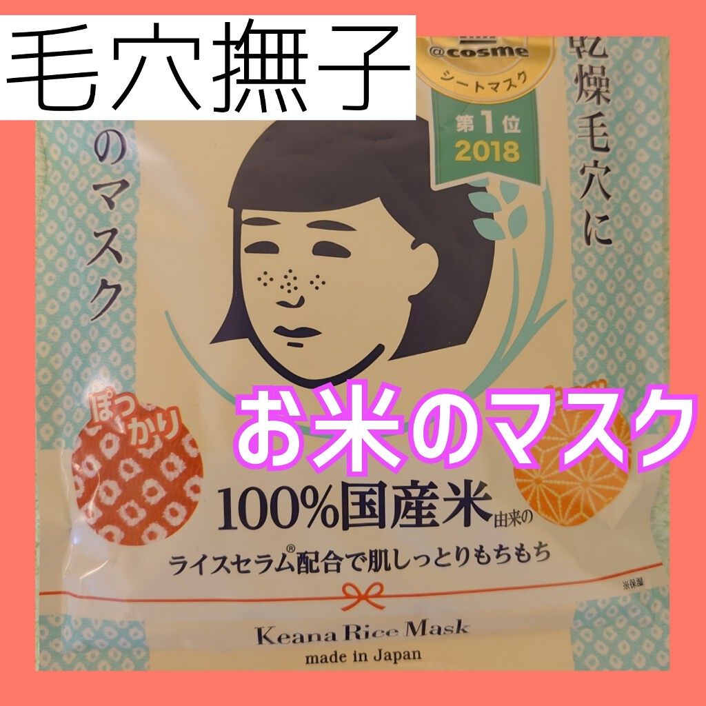 お米のマスク/毛穴撫子/シートマスク・パックを使ったクチコミ(1枚目)