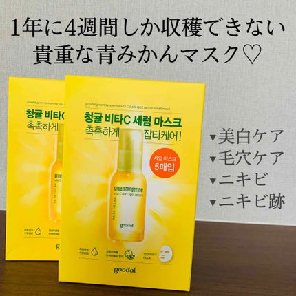 グーダル グリーンタンジェリンビタCセラムマスク/goodal/シートマスク・パックを使ったクチコミ(1枚目)