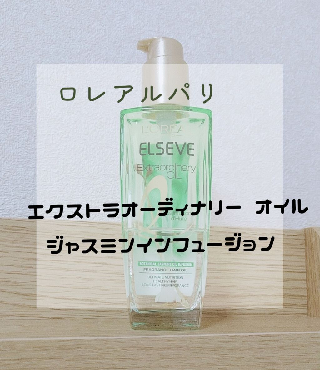 エクストラオーディナリー オイル ジャスミンインフュージョン/ロレアル パリ/ヘアオイルを使ったクチコミ(1枚目)