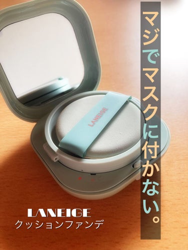 ネオクッション マット/LANEIGE/クッションファンデーションを使ったクチコミ（1枚目）