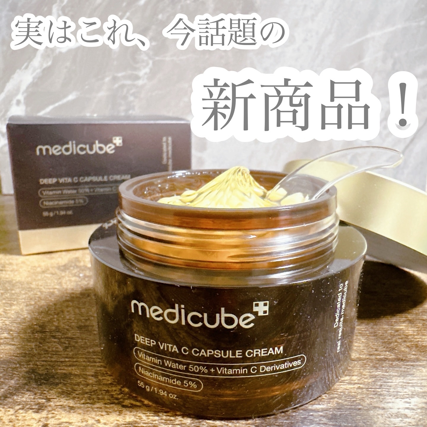 ディープビタCカプセルクリーム｜MEDICUBEの口コミ - 【 medicube