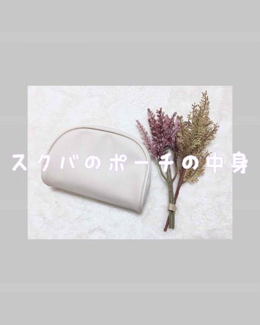 こんにちは☺️
今日は、私がいつもスクバに入れているポーチの中身をご紹介します！(↩︎需要あるか…？)

🌷ダイソーポーチ
こちらのポーチはダイソーで200円で購入しました！え、ダイソー？！ってレベルで