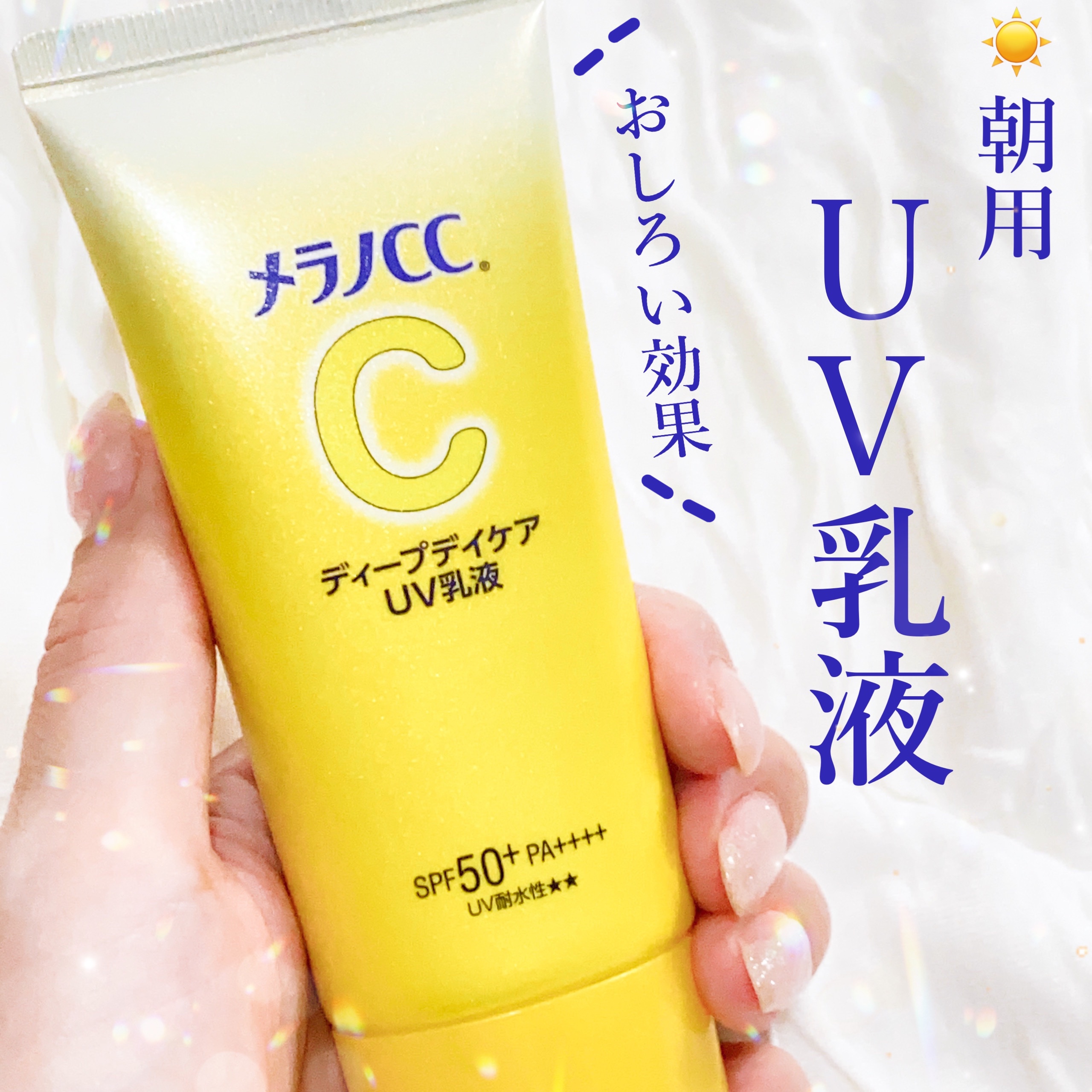 メラノCC ディープデイケアUV乳液/メラノCC/日焼け止めミルクを使ったクチコミ（1枚目）