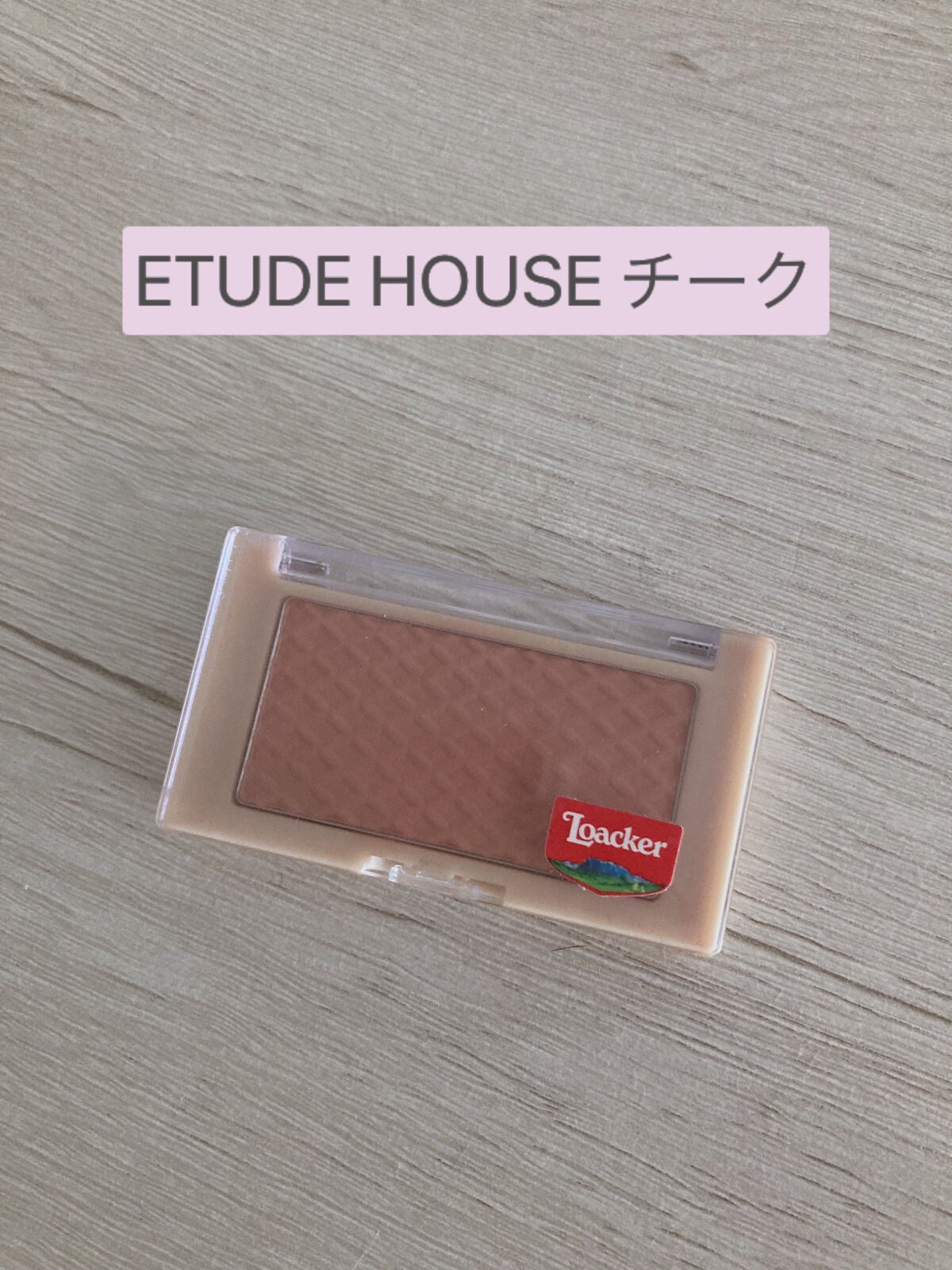ローカー スウィートレイヤーチーク/ETUDE/パウダーチークを使ったクチコミ(1枚目)