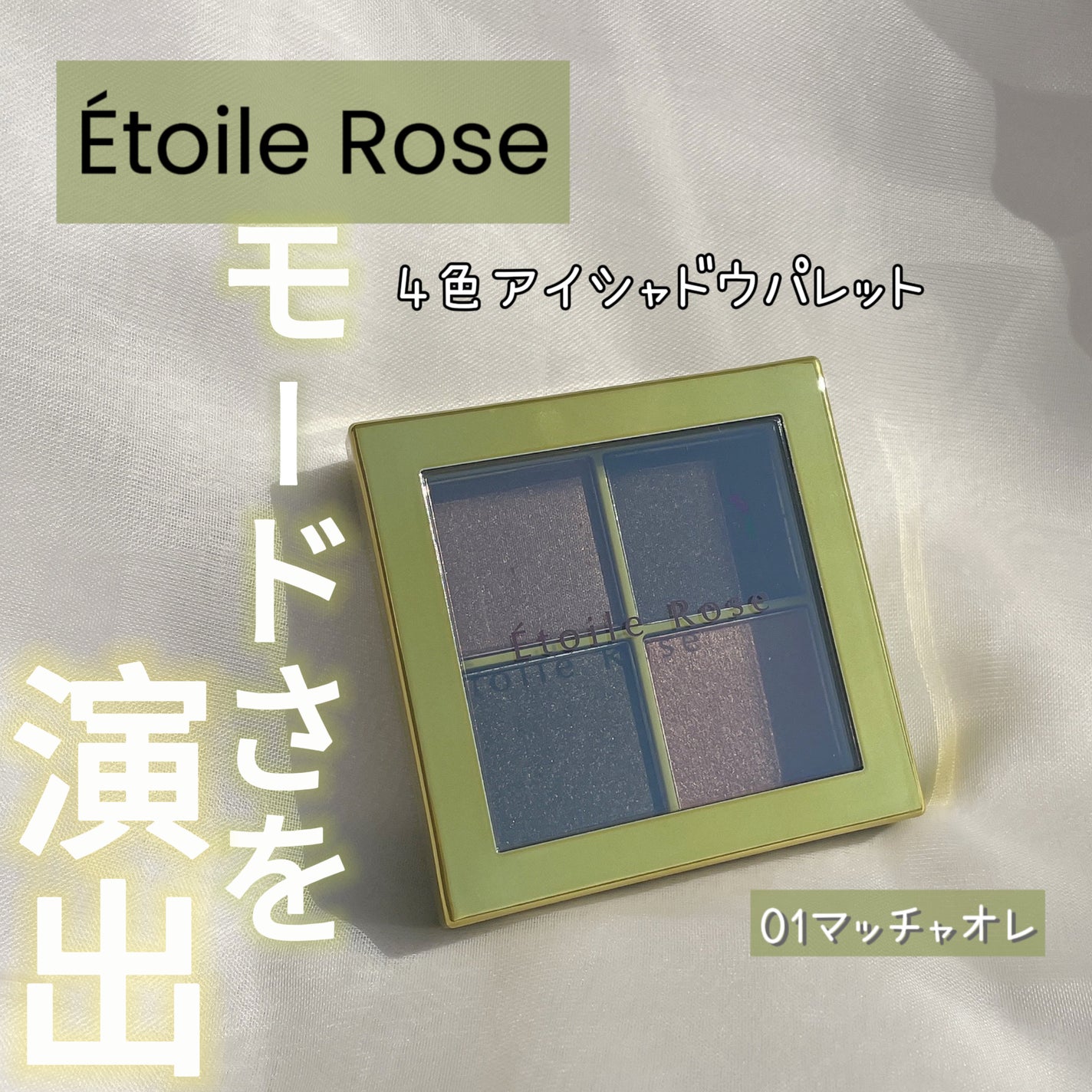 4色アイシャドウ/Étoile Rose/アイシャドウパレットを使ったクチコミ(1枚目)