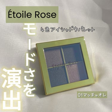  4色アイシャドウ/Étoile Rose/パウダーアイシャドウを使ったクチコミ（1枚目）