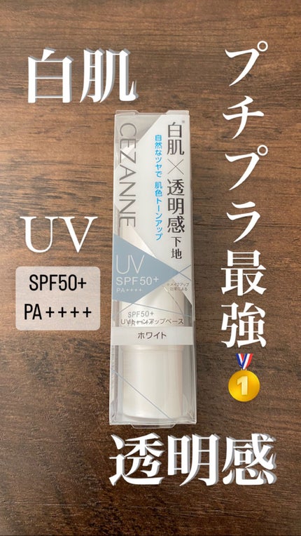 UVトーンアップベース/CEZANNE/化粧下地を使ったクチコミ(2枚目)