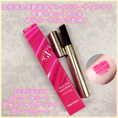 ゲットイットティントグレーズバーム/TONYMOLY/リップグロスを使ったクチコミ（1枚目）