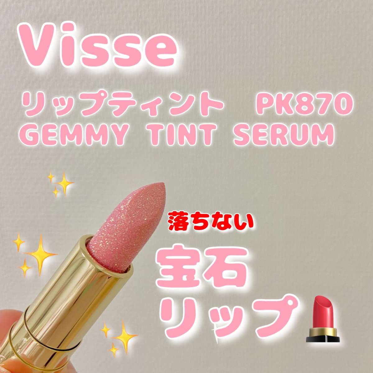 ジェミィ ティント セラム/Visée/リップティントを使ったクチコミ（1枚目）