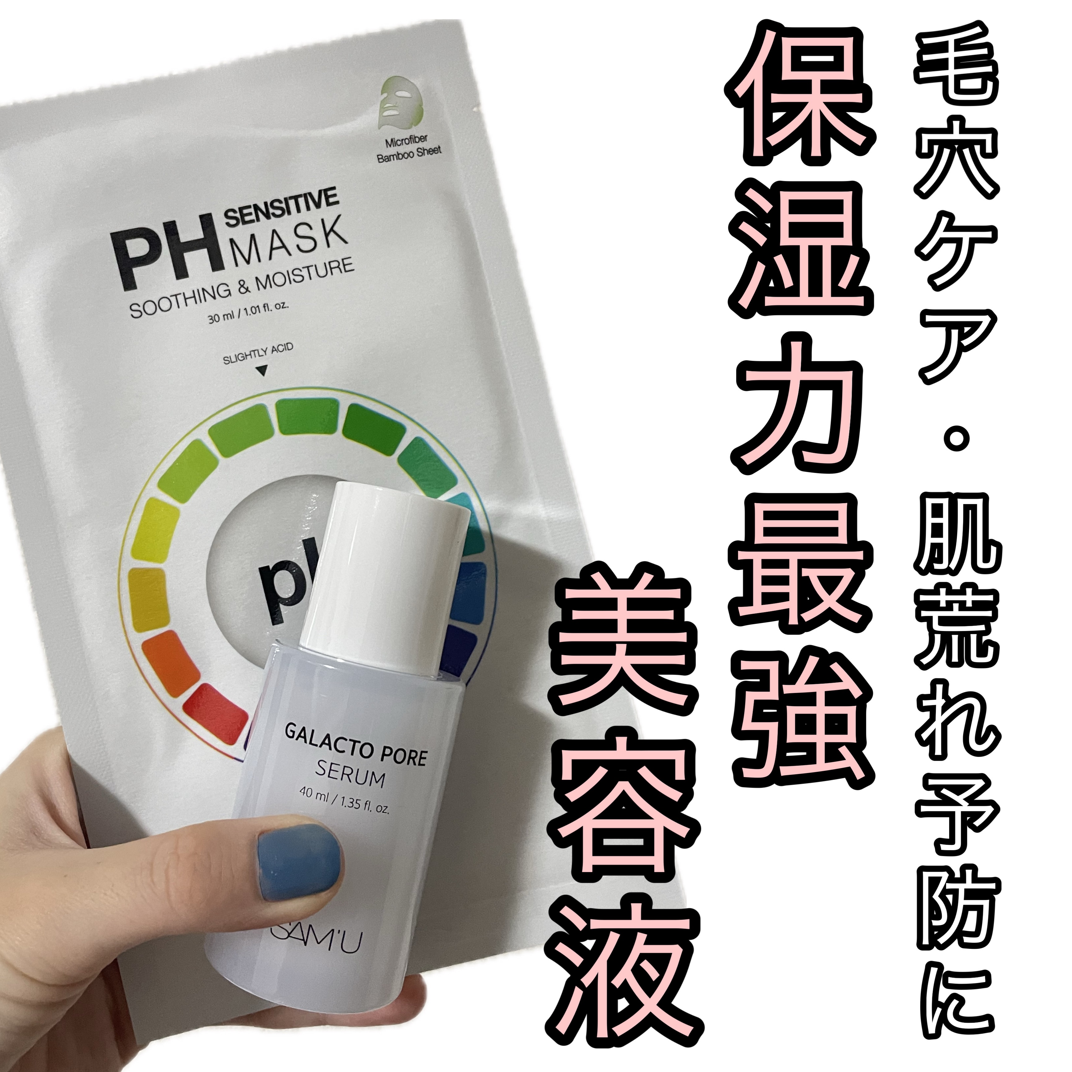 PHセンシティブマスクスージング＆モイスト/SAM'U/シートマスク・パックを使ったクチコミ（1枚目）