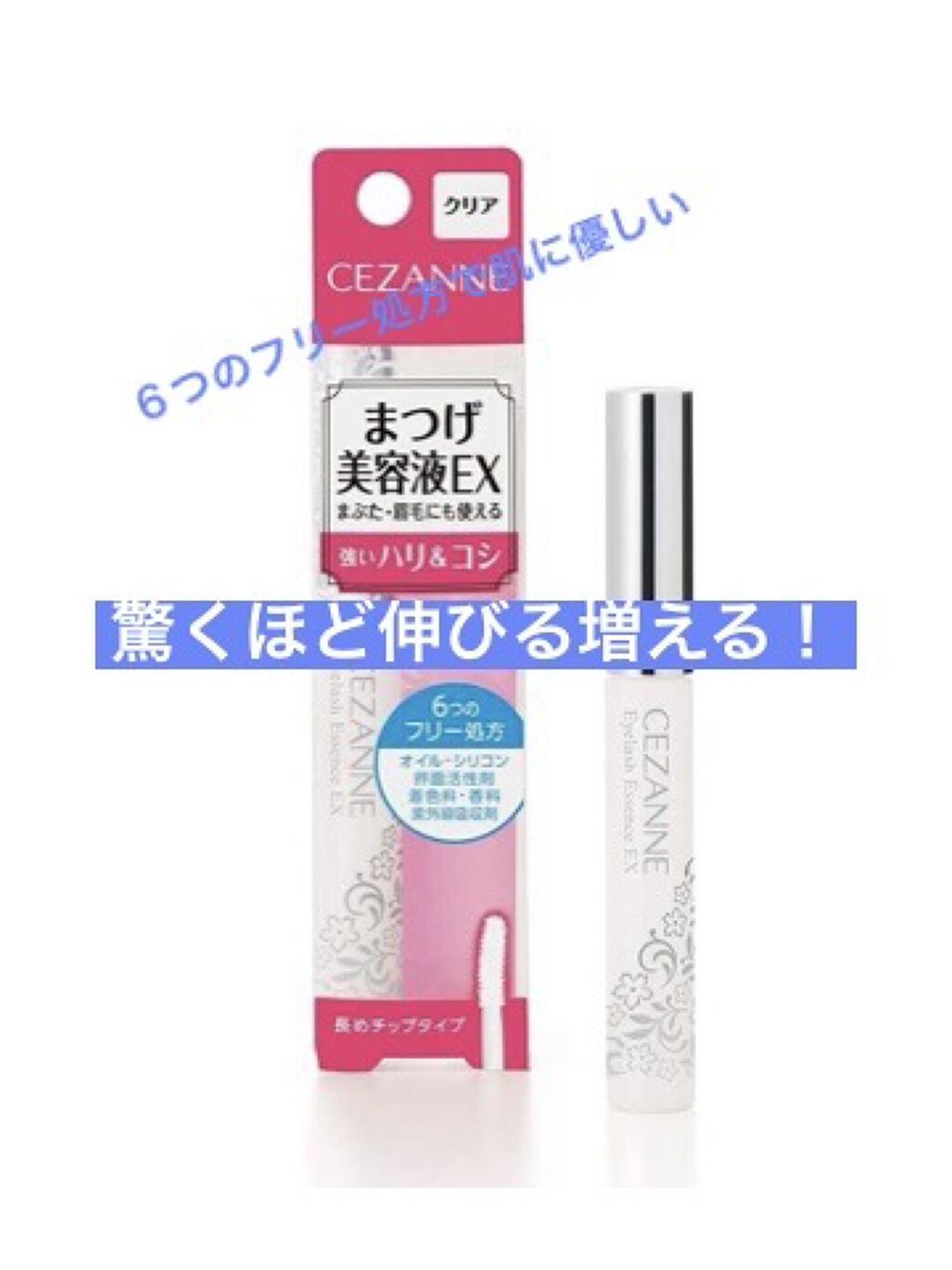 まつげ美容液EX/CEZANNE/まつげ美容液を使ったクチコミ（1枚目）