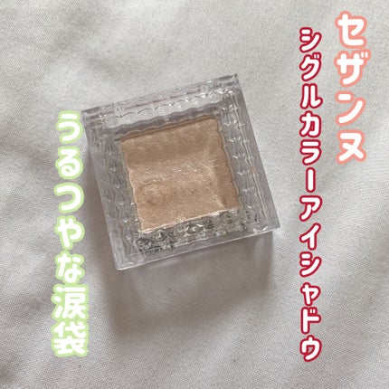 シングルカラーアイシャドウ/CEZANNE/単色アイシャドウを使ったクチコミ(1枚目)