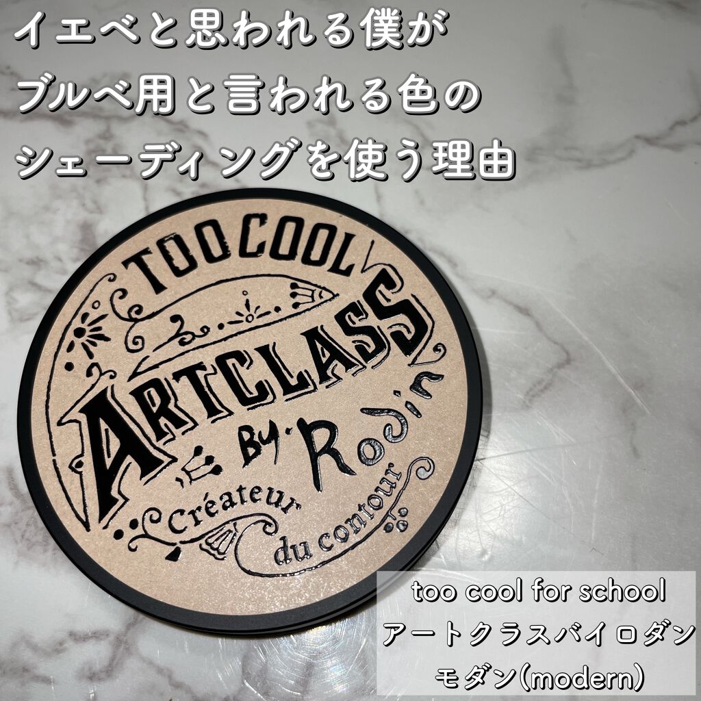 アートクラスバイロダン シェーディング/too cool for school/シェーディングを使ったクチコミ(1枚目)