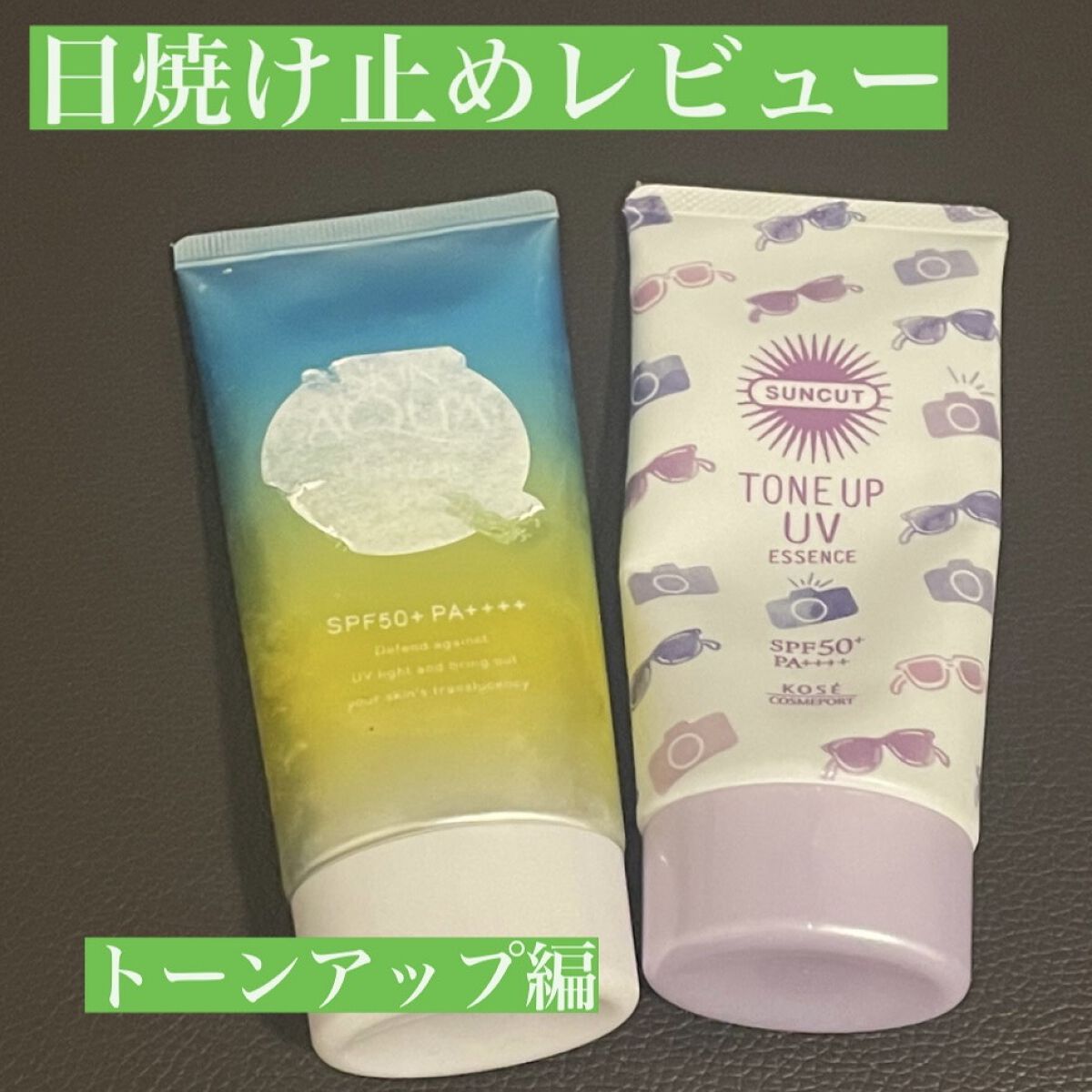 スキンアクア トーンアップUVエッセンス/スキンアクア/日焼け止めクリームを使ったクチコミ（1枚目）