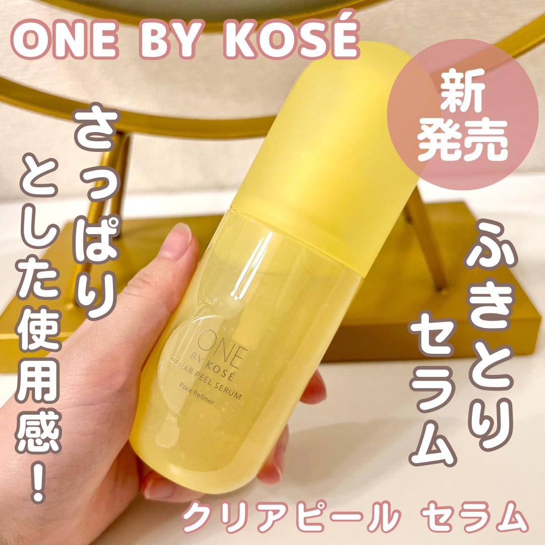 クリアピール セラム/ONE BY KOSE/美容液を使ったクチコミ（1枚目）