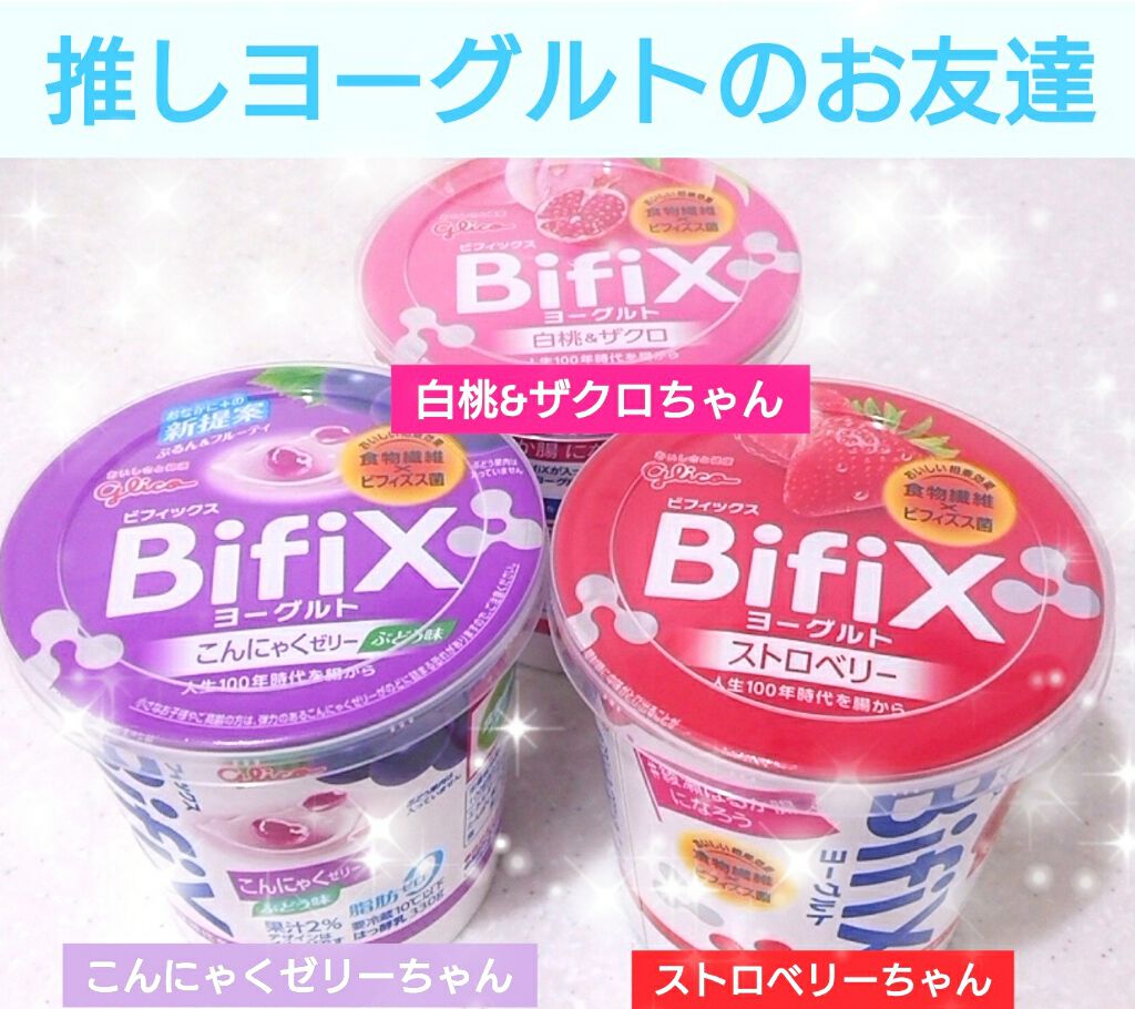 BifiXヨーグルト（フルーツタイプ）/グリコ/ヨーグルトを使ったクチコミ（1枚目）