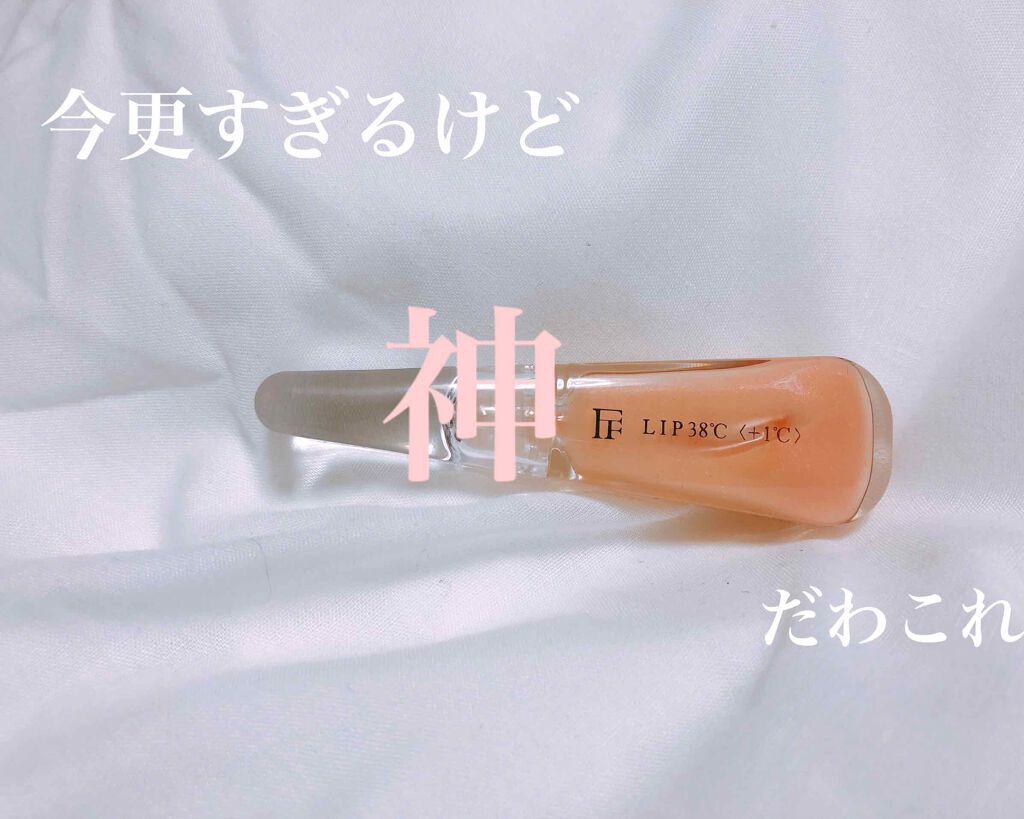 38°C / 99°F リップトリートメント (リップ美容液)/UZU BY FLOWFUSHI/リップケアを使ったクチコミ（1枚目）