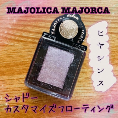 シャドーカスタマイズ (フローティング) VI101 ヒヤシンス/MAJOLICA MAJORCA/シングルアイシャドウを使ったクチコミ（1枚目）