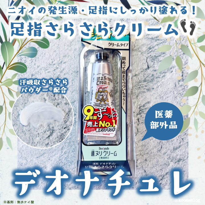 薬用足指さらさらクリーム/デオナチュレ/デオドラント・制汗剤を使ったクチコミ(1枚目)