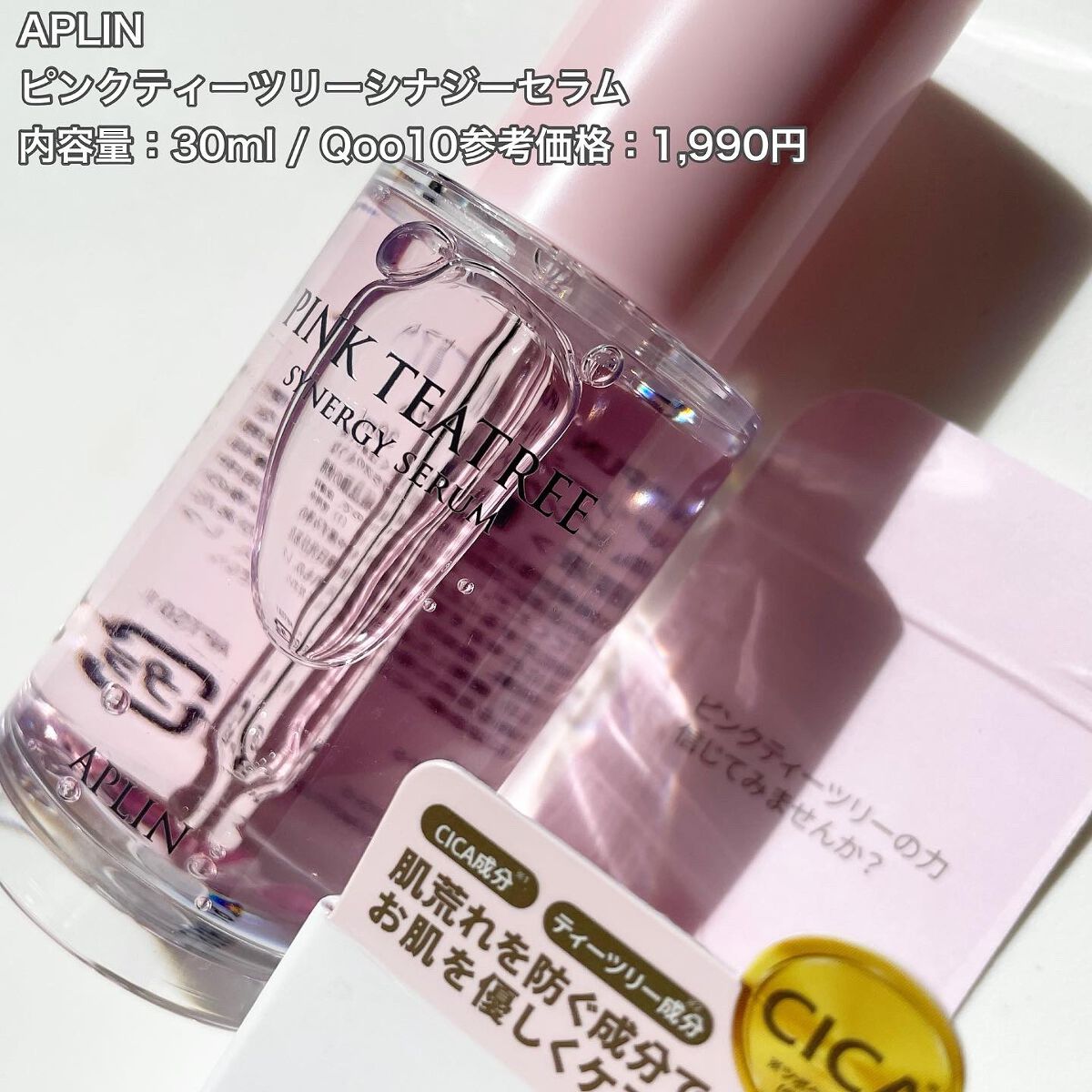 ピンクティーツリーシナジーセラム/APLIN/美容液を使ったクチコミ(4枚目)