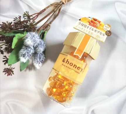 ボディ&ヘア オイルカプセル 3.5/&honey/ヘアオイルを使ったクチコミ(1枚目)
