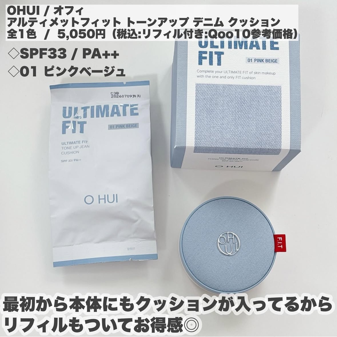 アルティメットフィット トーンアップデニムクッション/OHUI/クッションファンデーションを使ったクチコミ（2枚目）