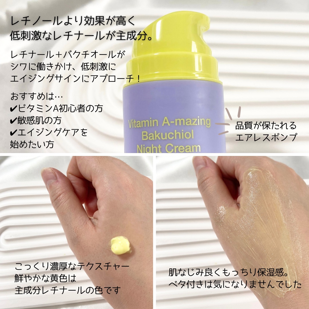 ビタミンA-mazingバクチオールナイトクリーム/By Wishtrend/フェイスクリームを使ったクチコミ（2枚目）