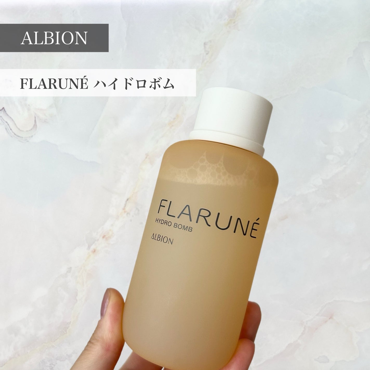 フラルネ ハイドロボム /ALBION/化粧水を使ったクチコミ(1枚目)