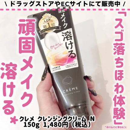 クレメ クレンジングクリーム N/ナリスアップ/クレンジングクリームを使ったクチコミ(1枚目)