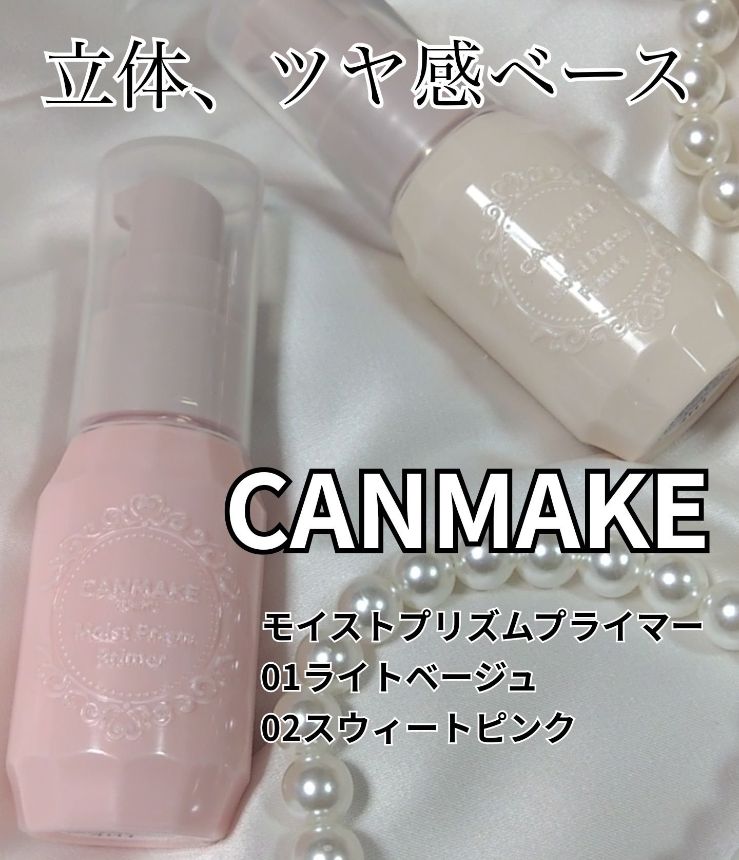 モイストプリズムプライマー/キャンメイク/化粧下地を使ったクチコミ（1枚目）