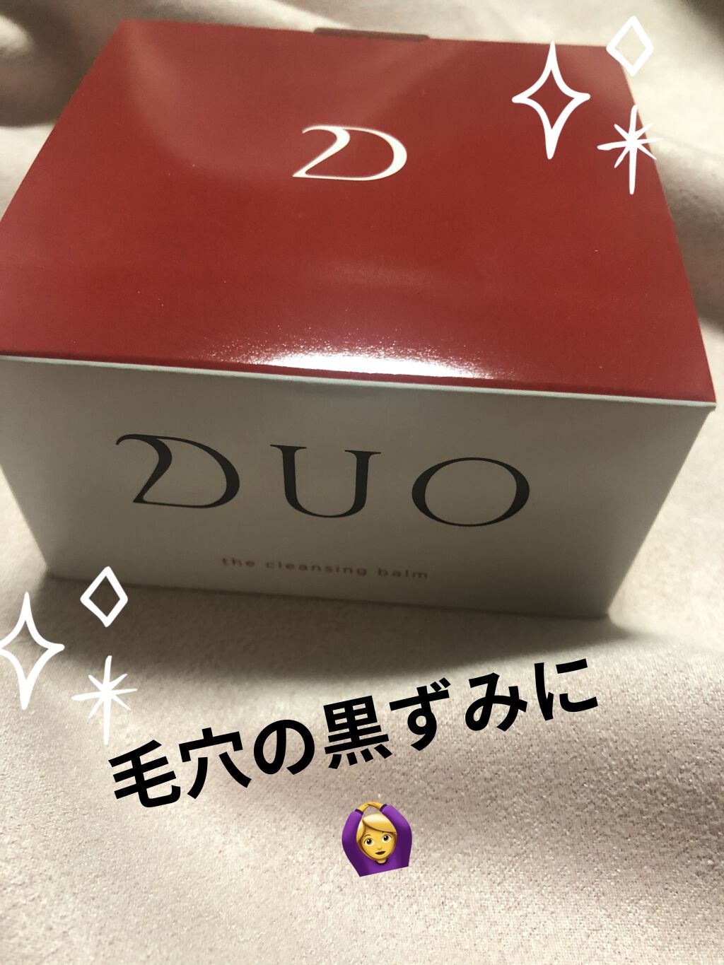 デュオ ザ クレンジングバーム/DUO/クレンジングバームを使ったクチコミ（1枚目）