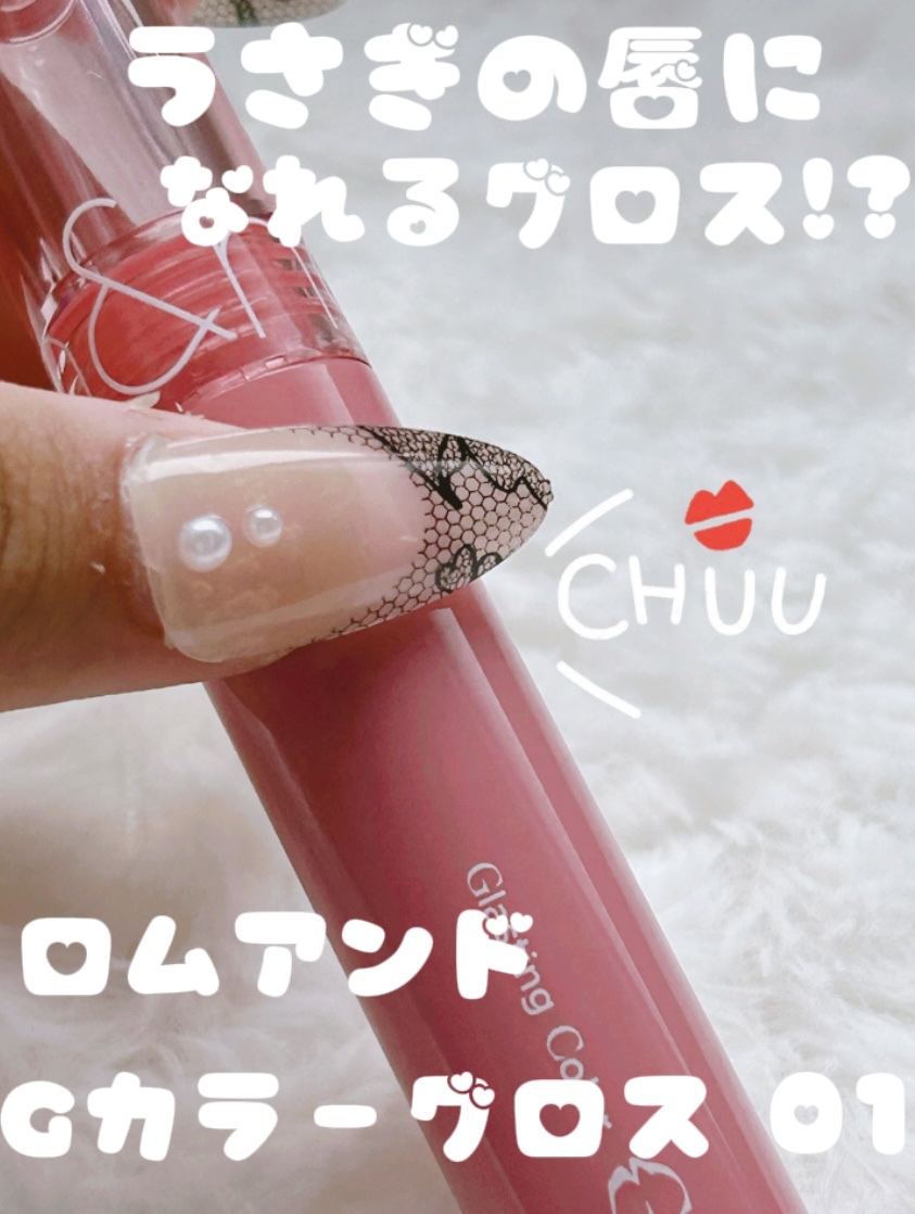 グラスティングカラーグロス/rom&nd/リップグロスを使ったクチコミ（1枚目）