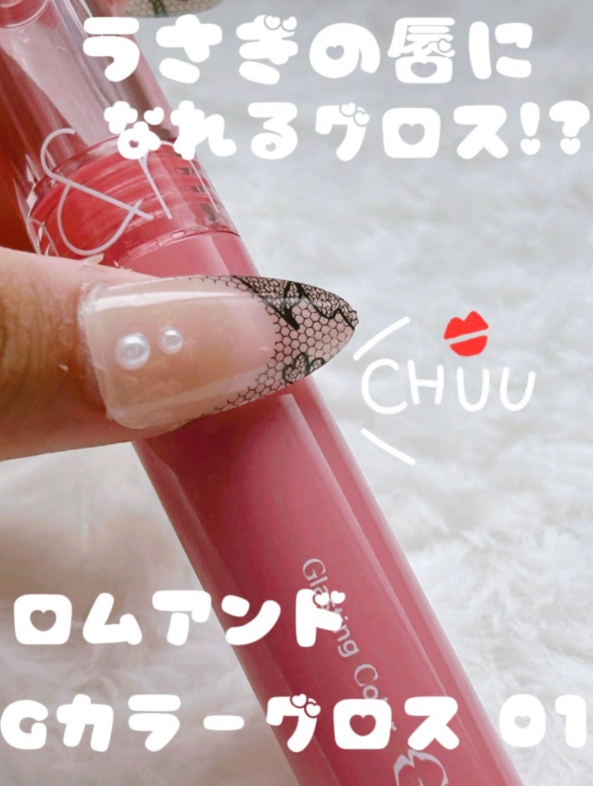グラスティングカラーグロス/rom&nd/リップグロスを使ったクチコミ(1枚目)