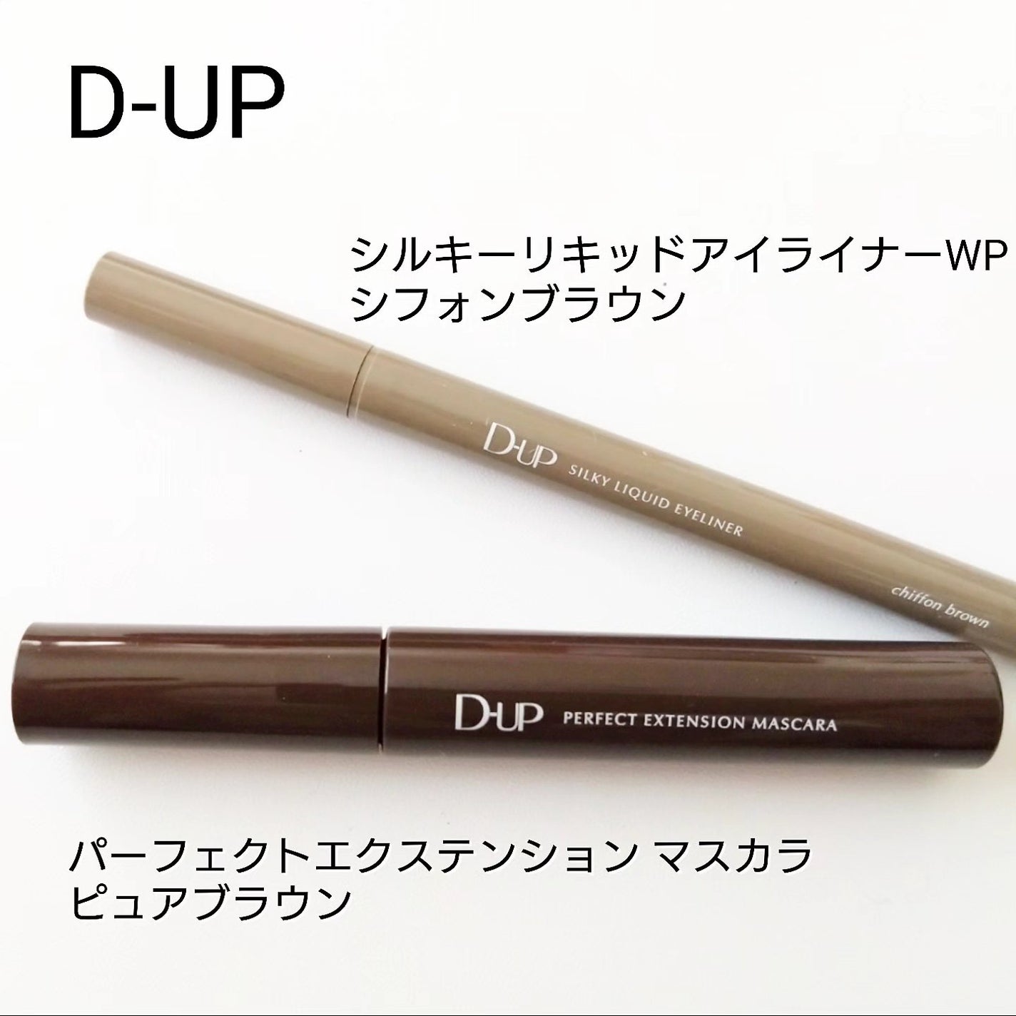 パーフェクトエクステンション マスカラ/D-UP/マスカラを使ったクチコミ(1枚目)