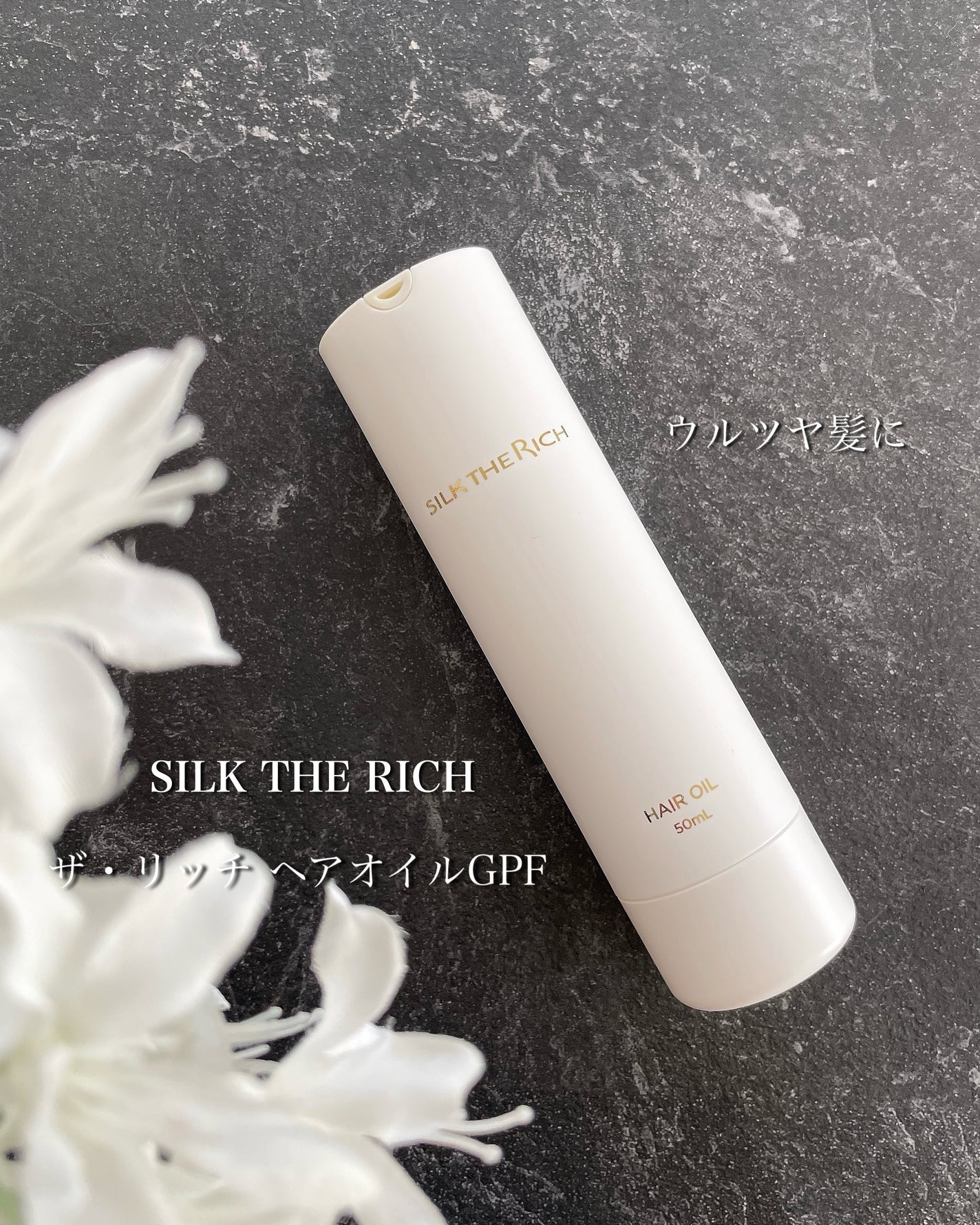 ザ・リッチ ヘアオイルGPF/SILK THE RICH/ヘアオイルを使ったクチコミ(1枚目)