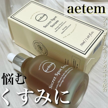 シークレットくすみセラム/Aetem /美容液を使ったクチコミ(1枚目)