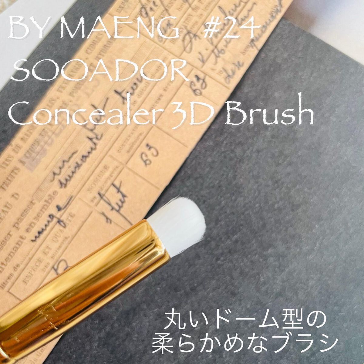 BY MAENG #21 ファンデーションブラシ/SOOA DOR/メイクブラシを使ったクチコミ(5枚目)