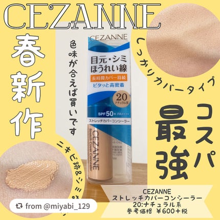 ストレッチカバーコンシーラー/CEZANNE/リキッドコンシーラーを使ったクチコミ(1枚目)