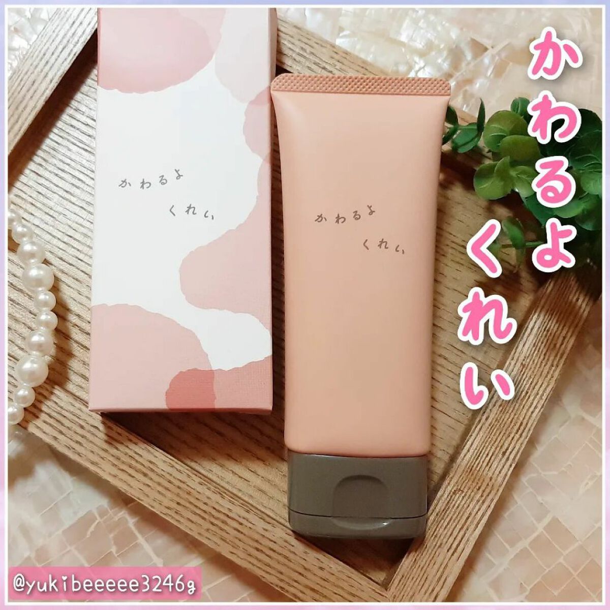 かわるよくれい/ファンファレ/洗顔フォームを使ったクチコミ（1枚目）