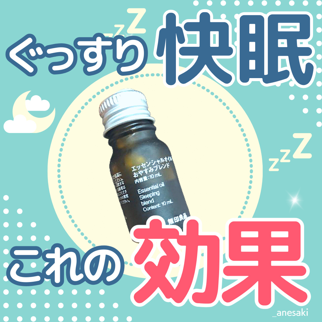 エッセンシャルオイル おやすみブレンド/無印良品/アロマオイルを使ったクチコミ（1枚目）