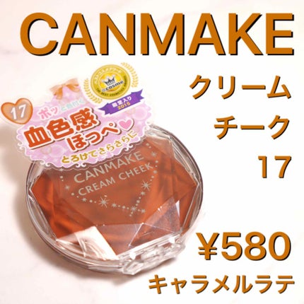 クリームチーク 17 キャラメルラテ/キャンメイク/ジェル・クリームチークを使ったクチコミ(1枚目)