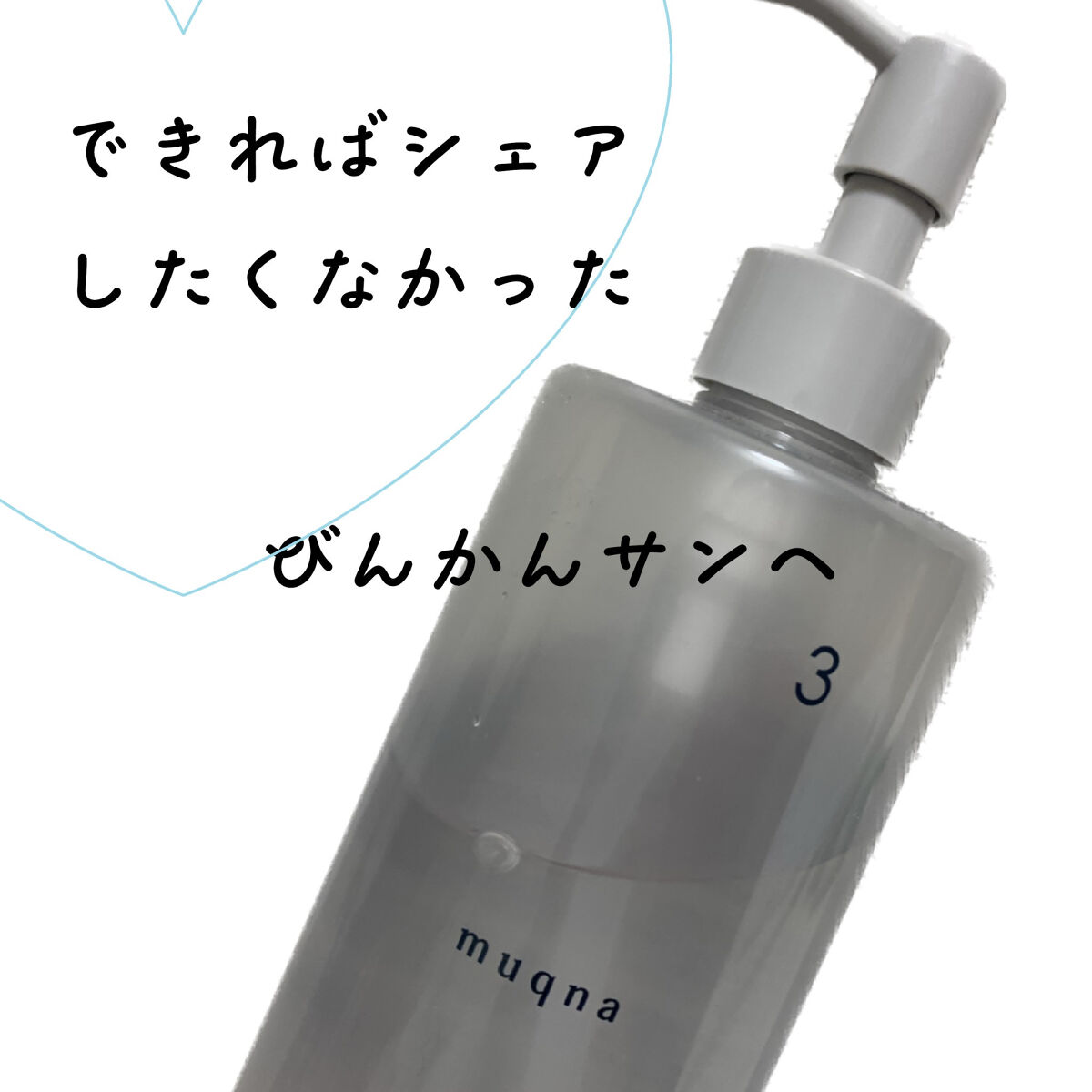 化粧水 しっとり/muqna/化粧水を使ったクチコミ（1枚目）