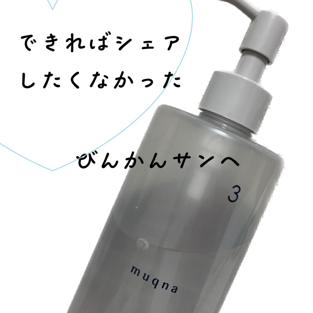 化粧水 しっとり/muqna/化粧水を使ったクチコミ(1枚目)