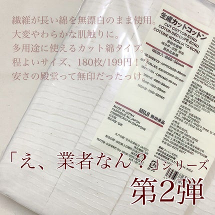 生成カットコットン/無印良品/コットンを使ったクチコミ(1枚目)